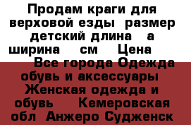 Продам краги для верховой езды  размер детский длина33,а ширина 31 см  › Цена ­ 2 000 - Все города Одежда, обувь и аксессуары » Женская одежда и обувь   . Кемеровская обл.,Анжеро-Судженск г.